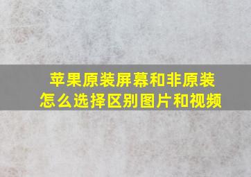 苹果原装屏幕和非原装怎么选择区别图片和视频