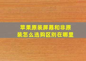 苹果原装屏幕和非原装怎么选购区别在哪里