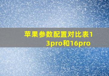 苹果参数配置对比表13pro和16pro