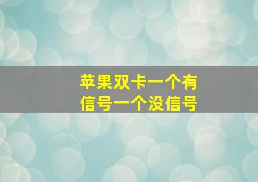 苹果双卡一个有信号一个没信号