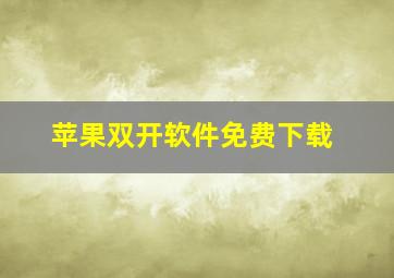 苹果双开软件免费下载