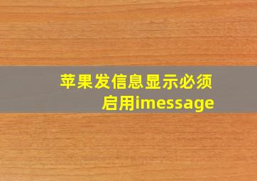 苹果发信息显示必须启用imessage