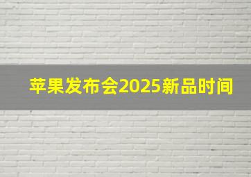 苹果发布会2025新品时间