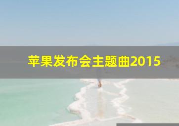 苹果发布会主题曲2015