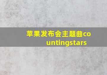 苹果发布会主题曲countingstars