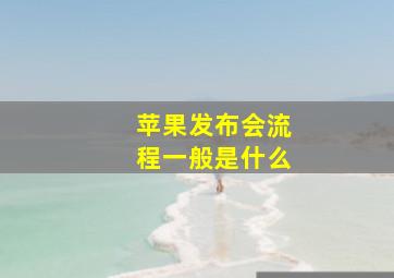 苹果发布会流程一般是什么