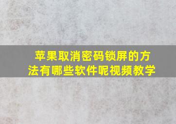 苹果取消密码锁屏的方法有哪些软件呢视频教学