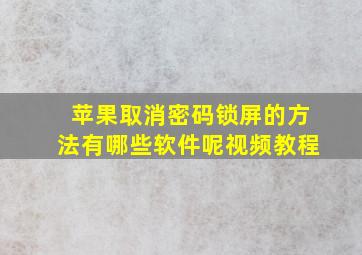 苹果取消密码锁屏的方法有哪些软件呢视频教程