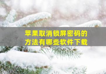 苹果取消锁屏密码的方法有哪些软件下载