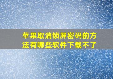 苹果取消锁屏密码的方法有哪些软件下载不了