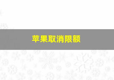 苹果取消限额