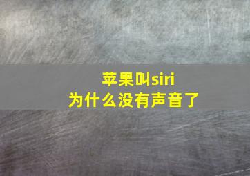 苹果叫siri为什么没有声音了