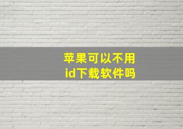 苹果可以不用id下载软件吗