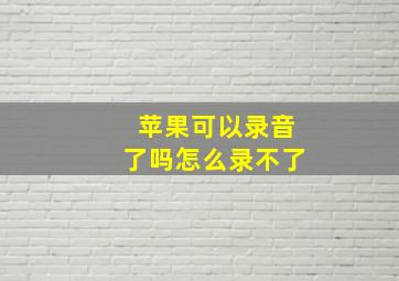 苹果可以录音了吗怎么录不了