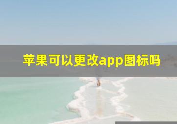 苹果可以更改app图标吗