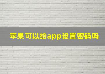 苹果可以给app设置密码吗