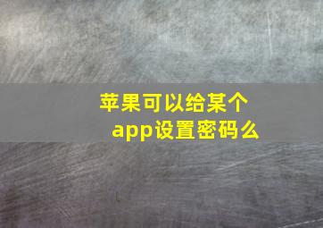 苹果可以给某个app设置密码么