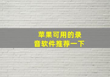 苹果可用的录音软件推荐一下