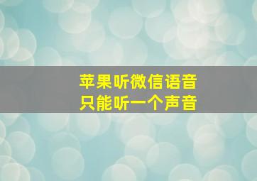 苹果听微信语音只能听一个声音