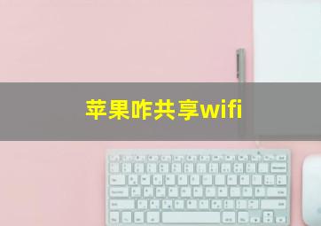 苹果咋共享wifi