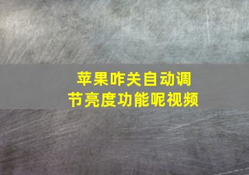 苹果咋关自动调节亮度功能呢视频