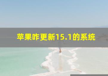 苹果咋更新15.1的系统