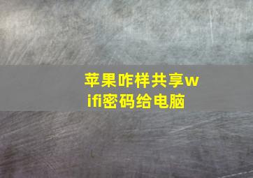 苹果咋样共享wifi密码给电脑