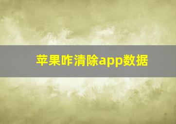 苹果咋清除app数据