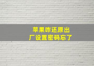 苹果咋还原出厂设置密码忘了