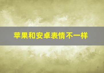 苹果和安卓表情不一样