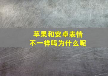 苹果和安卓表情不一样吗为什么呢