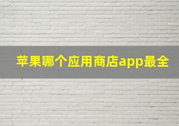 苹果哪个应用商店app最全