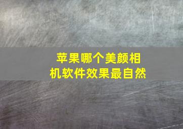 苹果哪个美颜相机软件效果最自然