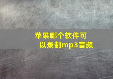 苹果哪个软件可以录制mp3音频