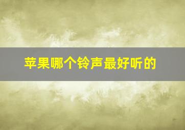 苹果哪个铃声最好听的