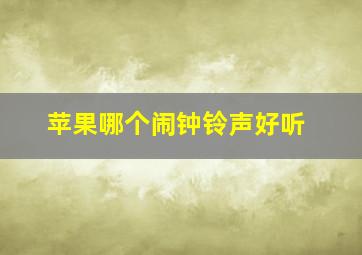 苹果哪个闹钟铃声好听