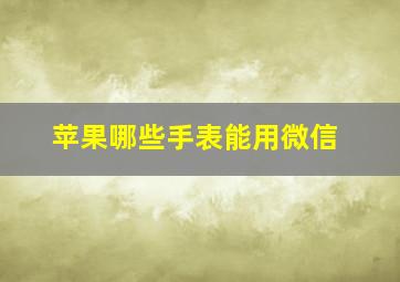 苹果哪些手表能用微信