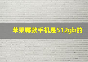 苹果哪款手机是512gb的