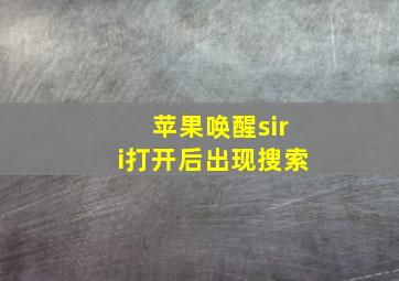 苹果唤醒siri打开后出现搜索