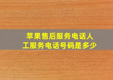 苹果售后服务电话人工服务电话号码是多少