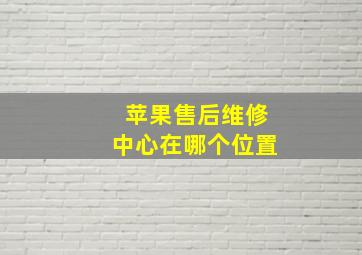 苹果售后维修中心在哪个位置