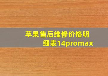 苹果售后维修价格明细表14promax