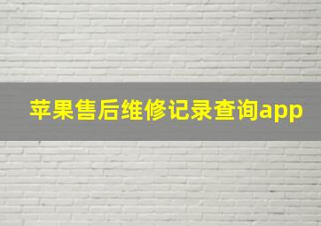 苹果售后维修记录查询app