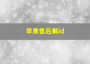 苹果售后解id