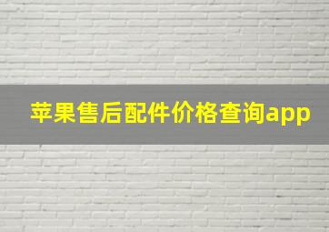 苹果售后配件价格查询app