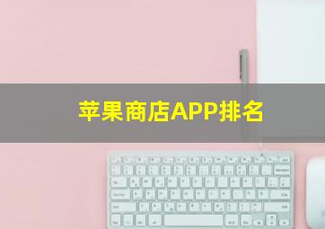 苹果商店APP排名