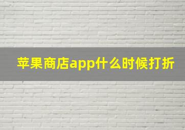 苹果商店app什么时候打折