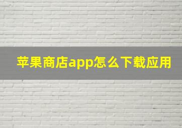 苹果商店app怎么下载应用