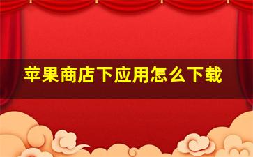 苹果商店下应用怎么下载