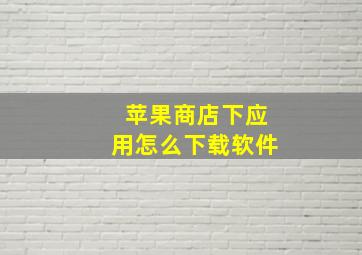 苹果商店下应用怎么下载软件